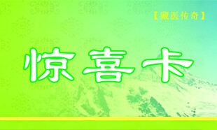 惊喜卡 福利卡 