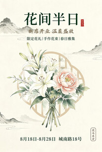 花店开业中式海报设计