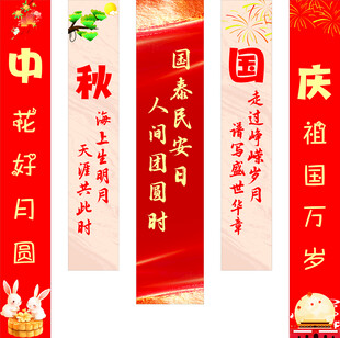 中秋国庆喜庆横幅