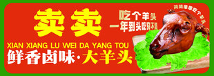 羊头 卤味 海报 鲜香超实惠