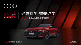 奥迪经典车型焕新亮相
