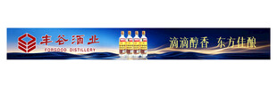 丰谷酒业