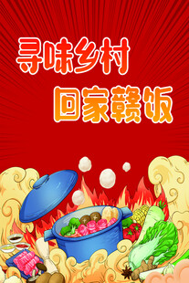 寻味乡村美食回家做饭