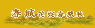 春城 黄色系古风横幅