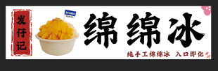 绵绵冰