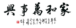 家和万事兴书法作品