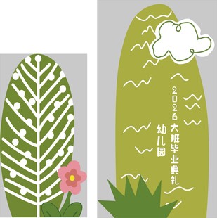 清新绿植插画装饰立牌