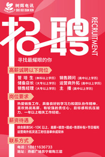 企业招聘信息海报