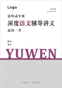 深度语文辅导讲义封面