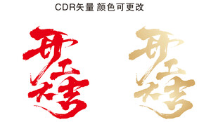 开工大吉 艺术字 颜色可更改