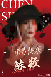 陈数演绎优雅魅力瞬间