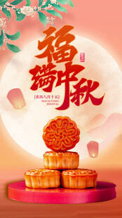 中秋福韵月饼团圆景象