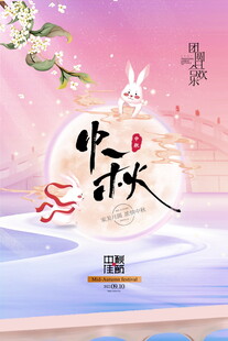 中秋佳节诗意美景