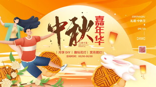 中秋嘉年华欢乐场景