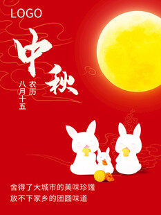中秋佳节双兔望月贺图