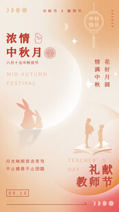 中秋教师节双节海报设计