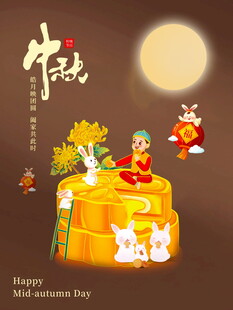 中秋佳节团圆贺岁场景