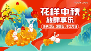 花样中秋放肆享乐