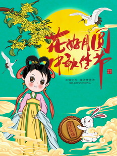 嫦娥仙子伴玉兔贺中秋