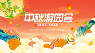 中秋游园会宣传海报