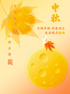 中秋佳节圆润明月伴秋叶