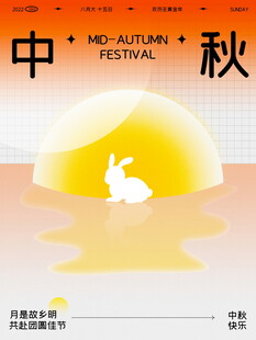 中秋佳节玉兔伴明月