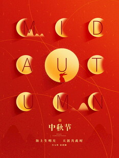中秋立体字装饰艺术图