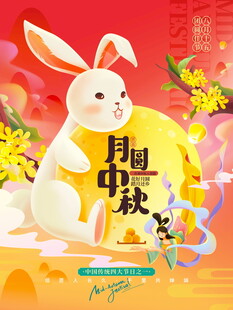玉兔贺中秋