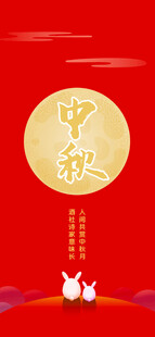 中秋佳节玉兔贺