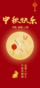 中秋快乐海报