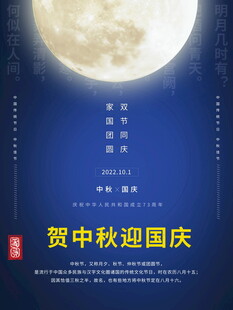 贺中秋迎国庆节日海报