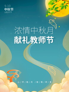 中秋教师节双节主题海报
