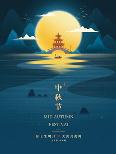 中秋月夜下的诗意美景
