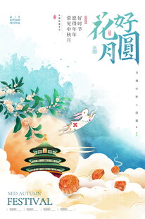 中秋花好月圆节日插画