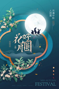 花好月圆节日装饰图
