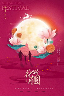 花好月圆夜共赏中秋景