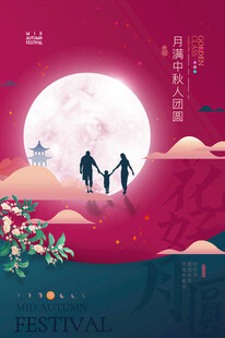 中秋月夜家人温馨漫步
