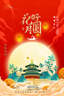 中秋佳节月圆景美