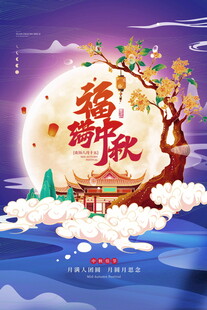 中秋福韵共赏团圆月色