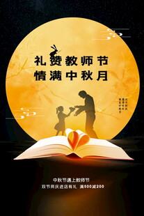 礼赞教师节情满中秋月