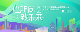 科技峰会