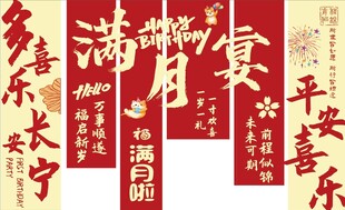 满月宴 吊旗