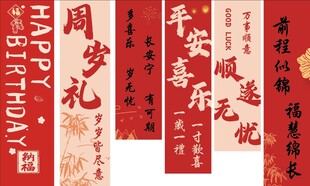 周岁喜庆书法祝福语展示