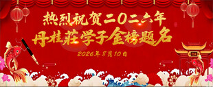 金榜提名