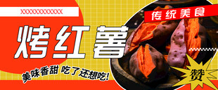 烤红薯