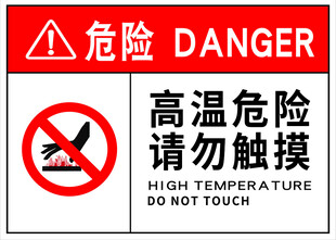 高温危险