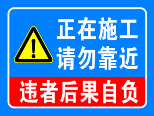 正在施工  请勿靠近