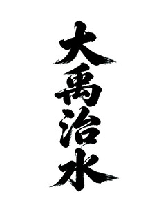 大禹治水书法艺术字