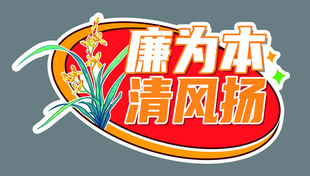 廉政手举牌