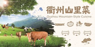 衢州风味